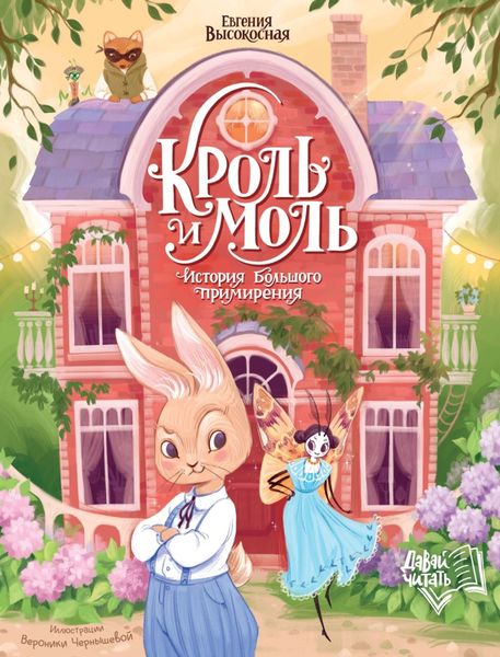 Обложка книги  «Кроль и Моль. История большого примирения»