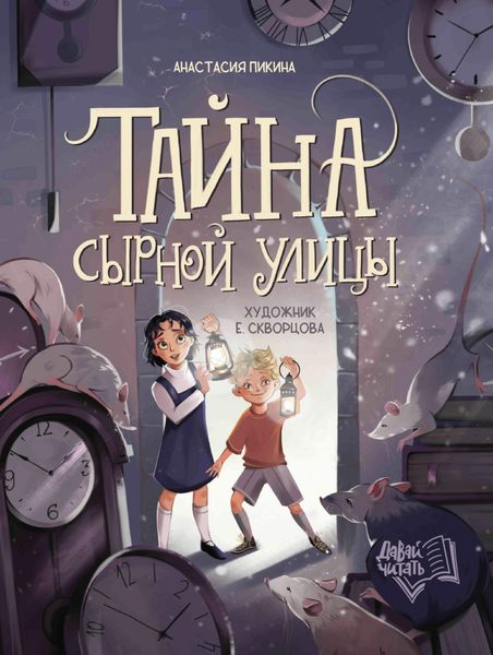 Обложка книги  «Тайна сырной улицы»