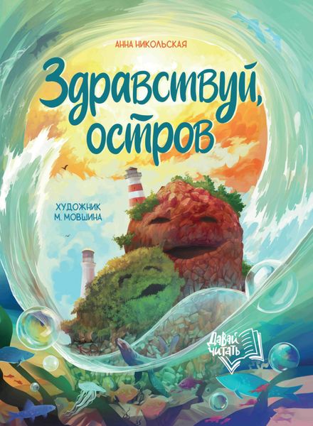 Обложка книги  «Здравствуй, остров»