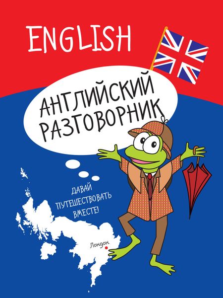 Обложка книги  «Английский разговорник»