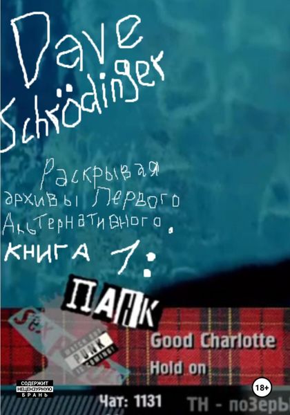 Обложка книги «Раскрывая архивы Первого Альтернативного. Книга 1: Панк-рок»