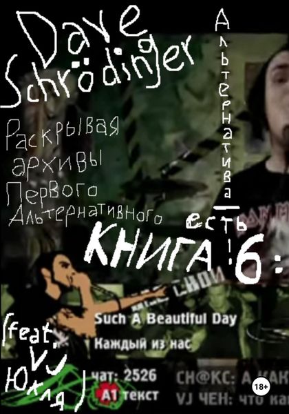 Обложка книги «Раскрывая архивы Первого Альтернативного. Книга 6: Альтернатива – есть!»