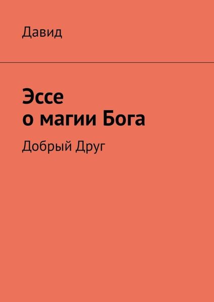 Обложка книги  «Эссе о магии Бога. Добрый Друг»