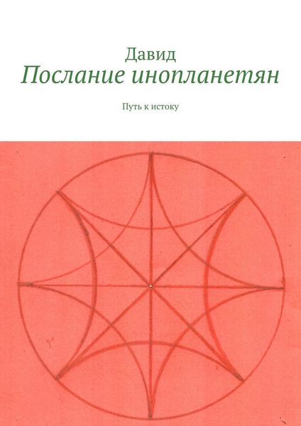 Обложка книги  «Послание инопланетян. Путь к истоку»