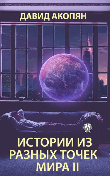 Обложка книги  «Истории из разных точек мира II»