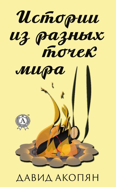 Обложка книги  «Истории из разных точек мира»
