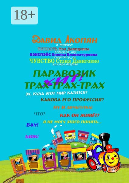 Обложка книги  «Паровозик Трах-Трах-Трах. Начало саги»