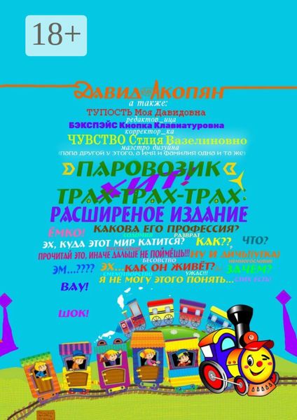 Обложка книги  «Паровозик Трах-Трах-Трах: Расширенное издание»