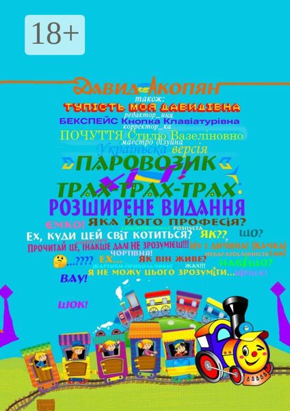 Обложка книги  «Паровозик Трах-Трах-Трах: Розширене видання. Українська версія»