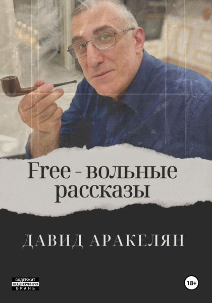 Обложка книги «Free – вольные рассказы»