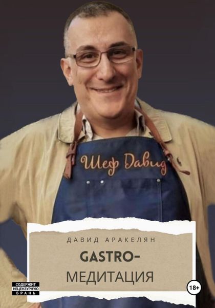 Обложка книги «GASTRO-Медитация»