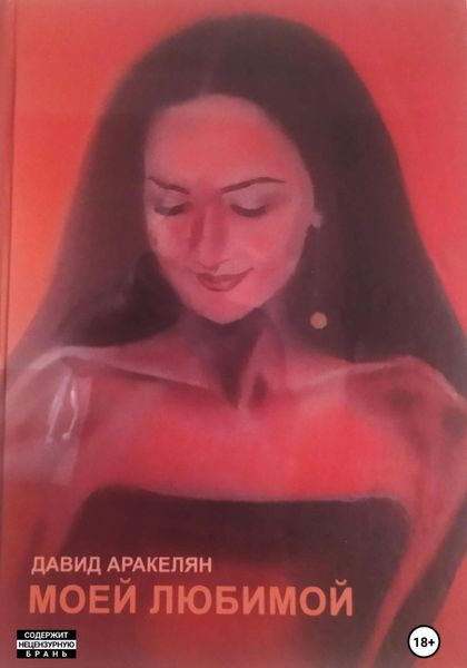 Обложка книги «Моей любимой»