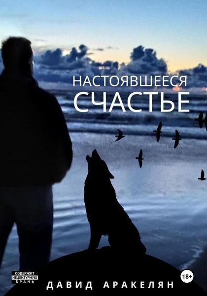 Обложка книги «Настоявшееся счастье»