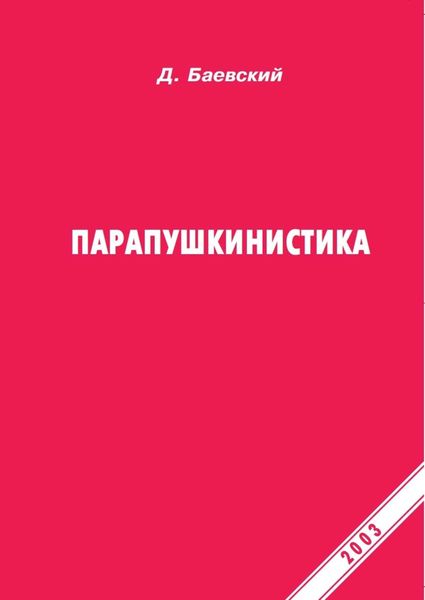 Обложка книги «Парапушкинистика»