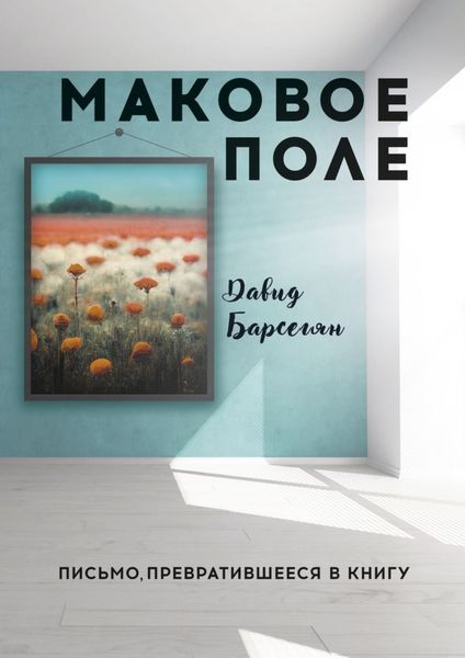 Обложка книги  «Маковое поле. Письмо, превратившееся в книгу»