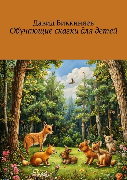 Обложка книги  «Обучающие сказки для детей»