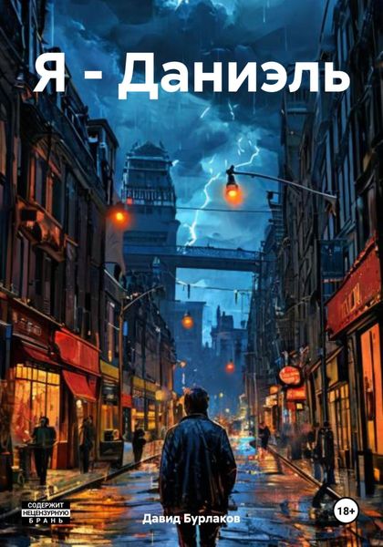 Обложка книги  «Я – Даниэль»