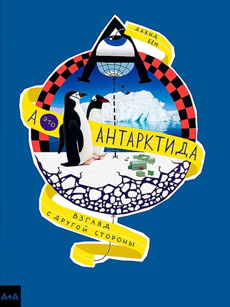Обложка книги  «А – это Антарктида»