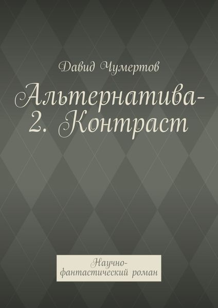 Обложка книги  «Альтернатива-2. Контраст. Научно-фантастический роман»