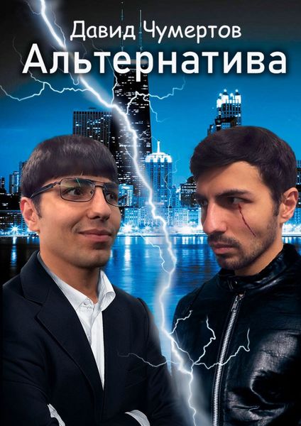 Обложка книги  «Альтернатива. Научно-фантастический роман»