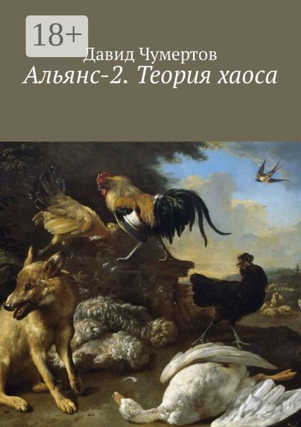 Обложка книги  «Альянс-2. Теория хаоса»