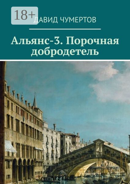 Обложка книги  «Альянс-3. Порочная добродетель»