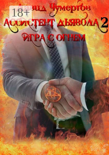 Обложка книги  «Ассистент дьявола – 2. Игра с огнем»