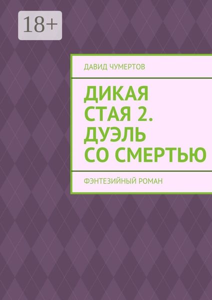 Обложка книги  «Дикая стая 2. Дуэль со смертью. Фэнтезийный роман»