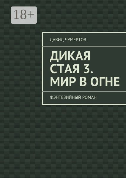 Обложка книги  «Дикая стая 3. Мир в огне. Фэнтезийный роман»