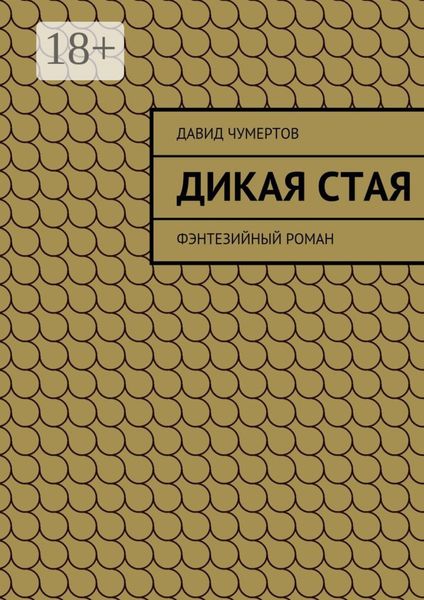 Обложка книги  «Дикая стая. Фэнтезийный роман»