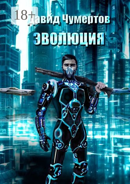 Обложка книги  «Эволюция»
