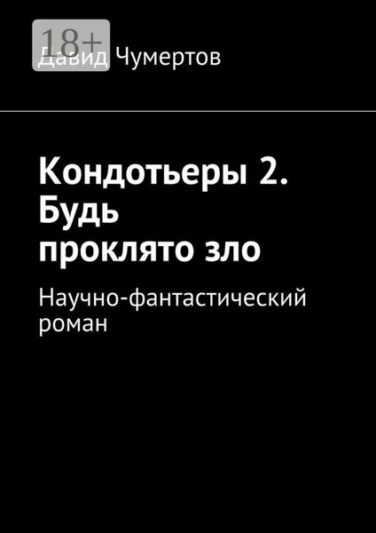 Обложка книги  «Кондотьеры 2. Будь проклято зло. Научно-фантастический роман»