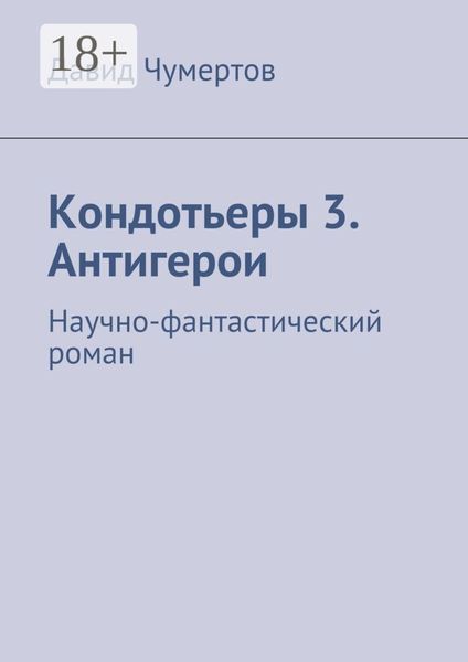 Обложка книги  «Кондотьеры 3. Антигерои. Научно-фантастический роман»