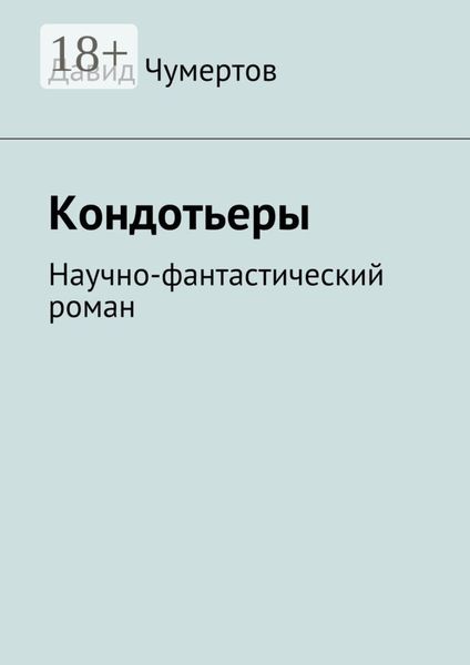 Обложка книги  «Кондотьеры. Научно-фантастический роман»