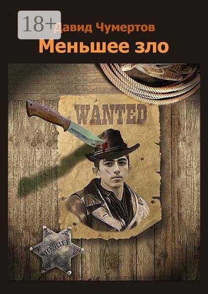 Обложка книги  «Меньшее зло. Приключенческий роман»