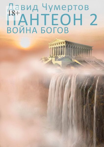 Обложка книги  «Пантеон – 2. Война богов»