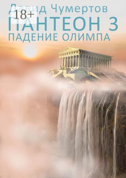 Обложка книги  «Пантеон – 3. Падение Олимпа»