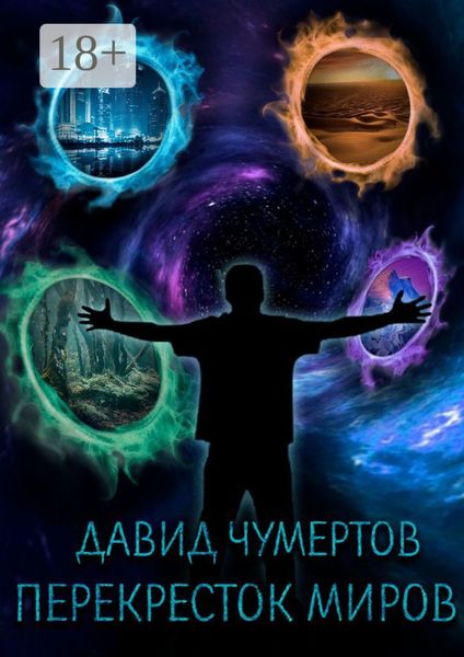 Обложка книги  «Перекресток миров»