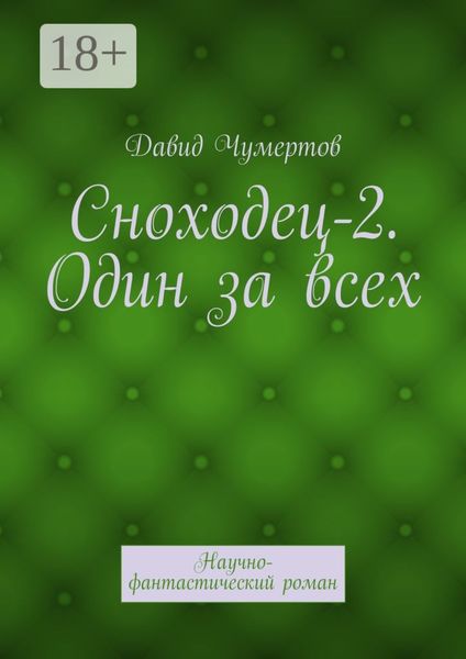 Обложка книги  «Сноходец-2. Один за всех. Научно-фантастический роман»