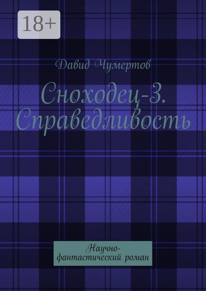 Обложка книги  «Сноходец-3. Справедливость. Научно-фантастический роман»