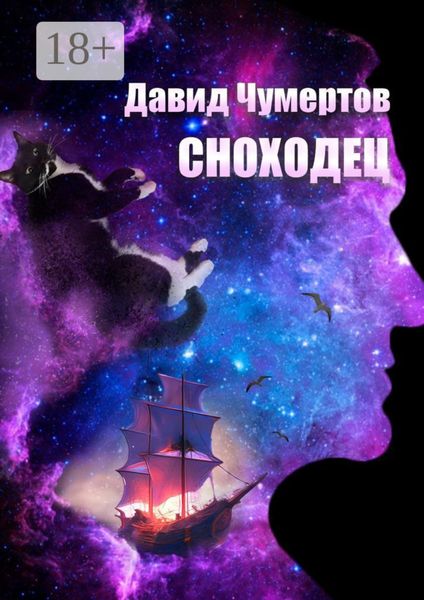 Обложка книги  «Сноходец. Научно-фантастический роман»