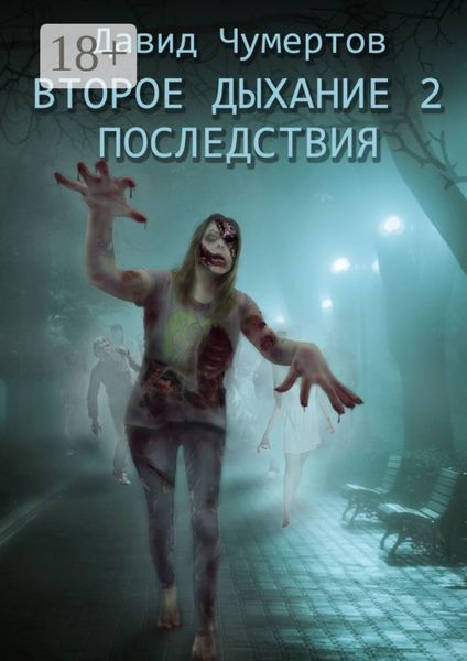 Обложка книги  «Второе дыхание – 2. Последствия»