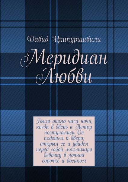 Обложка книги  «Меридиан Любви»