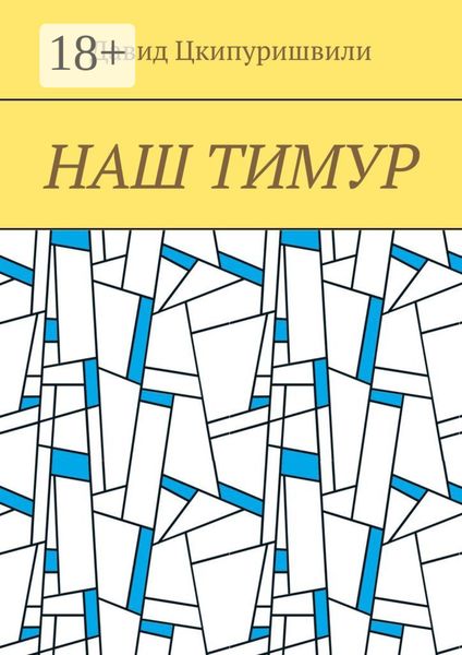 Обложка книги  «Наш Тимур»