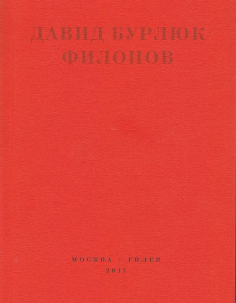 Обложка книги  «Филонов»