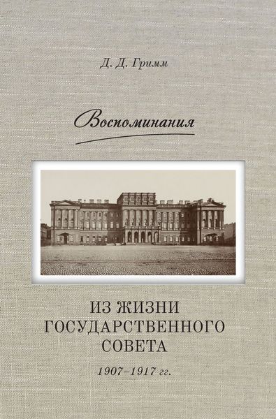 Обложка книги  «Воспоминания. Из жизни Государственного совета 1907–1917 гг.»