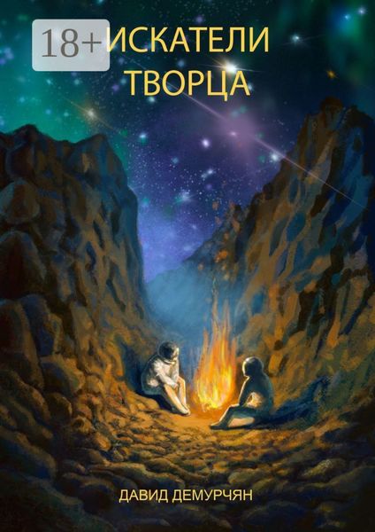 Обложка книги «Искатели Творца»