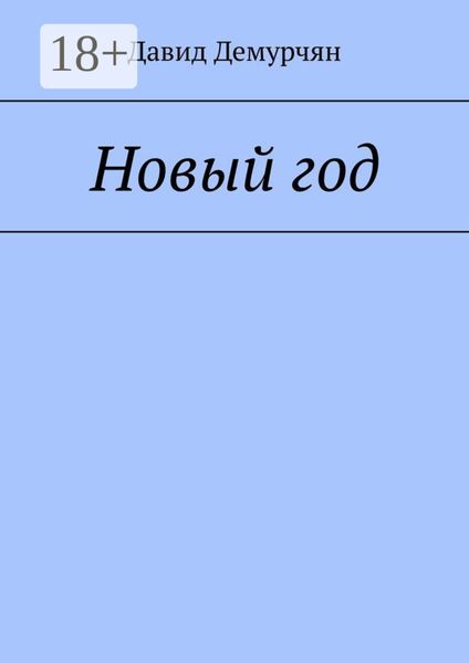 Обложка книги «Новый год»
