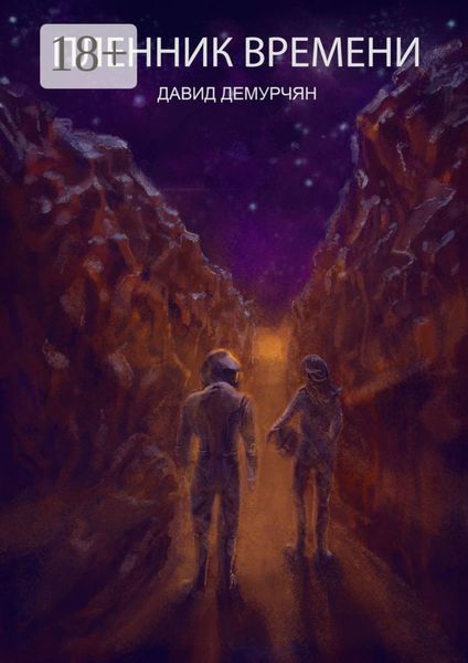 Обложка книги «Пленник времени»