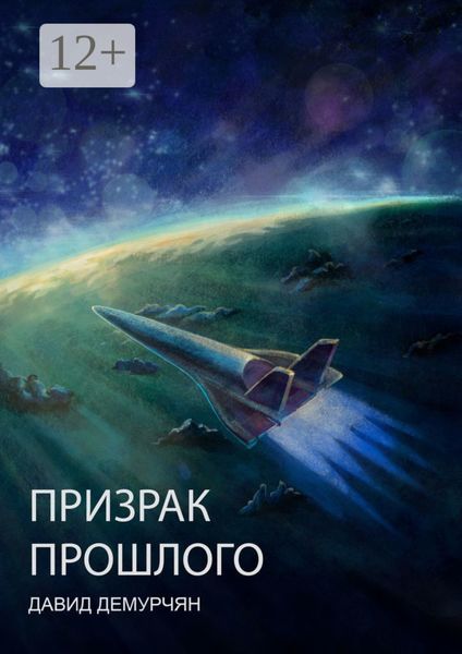 Обложка книги «Призрак прошлого»